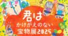 宝物展はじまりました！