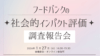 【参加申込受付中！】「フードバンクの社会的インパクト評価」調査報告会