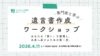 【受付中】専門家と学ぶ遺言書作成ワークショップ in 北九州
